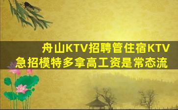 舟山KTV招聘管住宿KTV急招模特多拿高工资是常态流